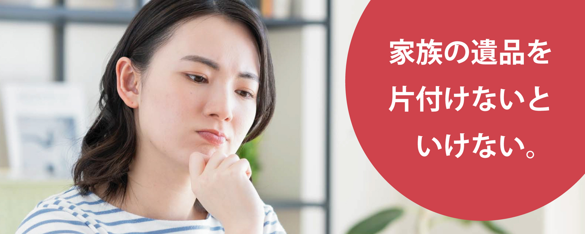 家族の遺品を片付けないといけない。