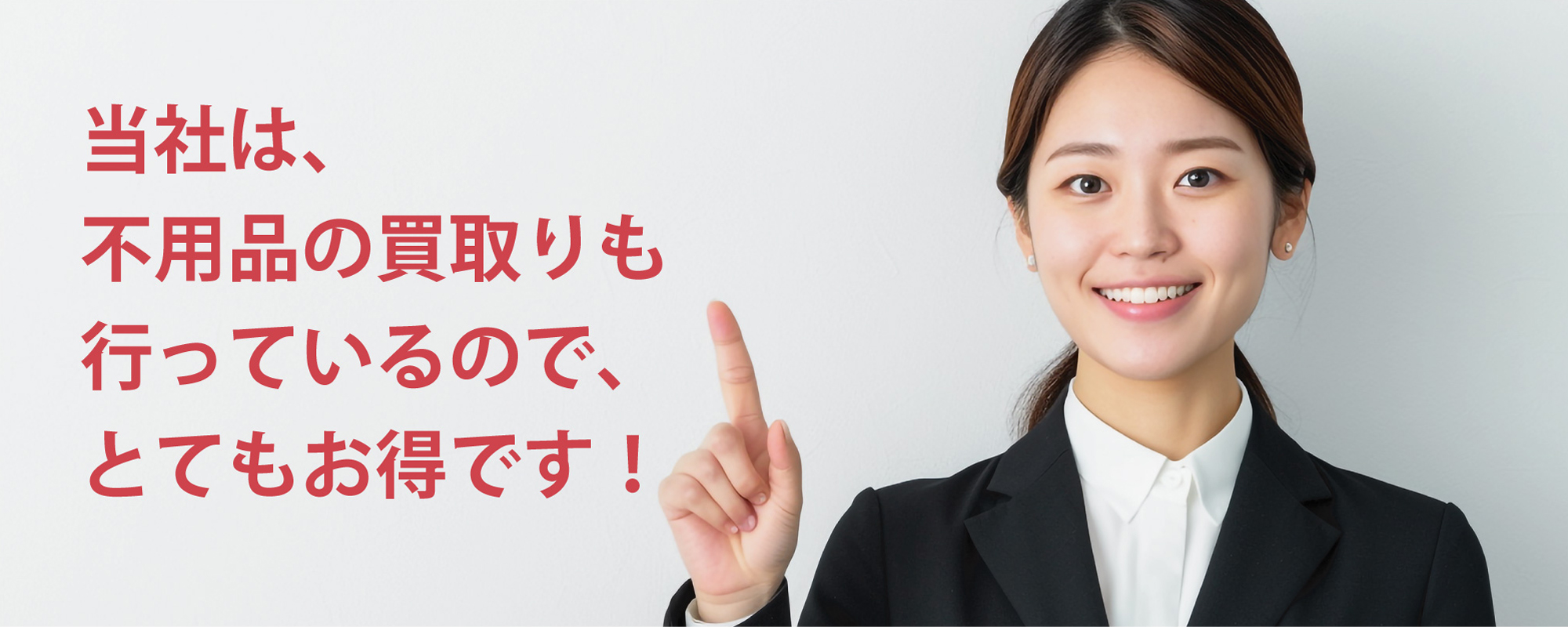 当社は、不用品の買取りも行っているのでとてもお得です。