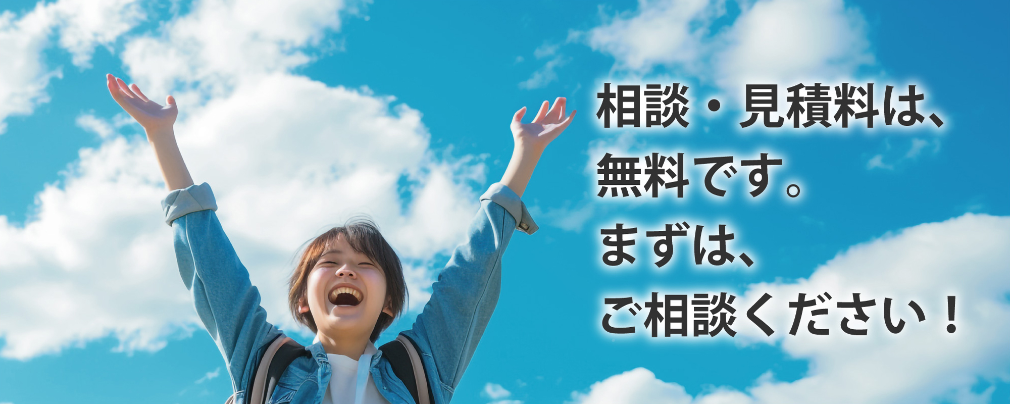 相談・見積料は、無料です。まずは、ご相談ください。