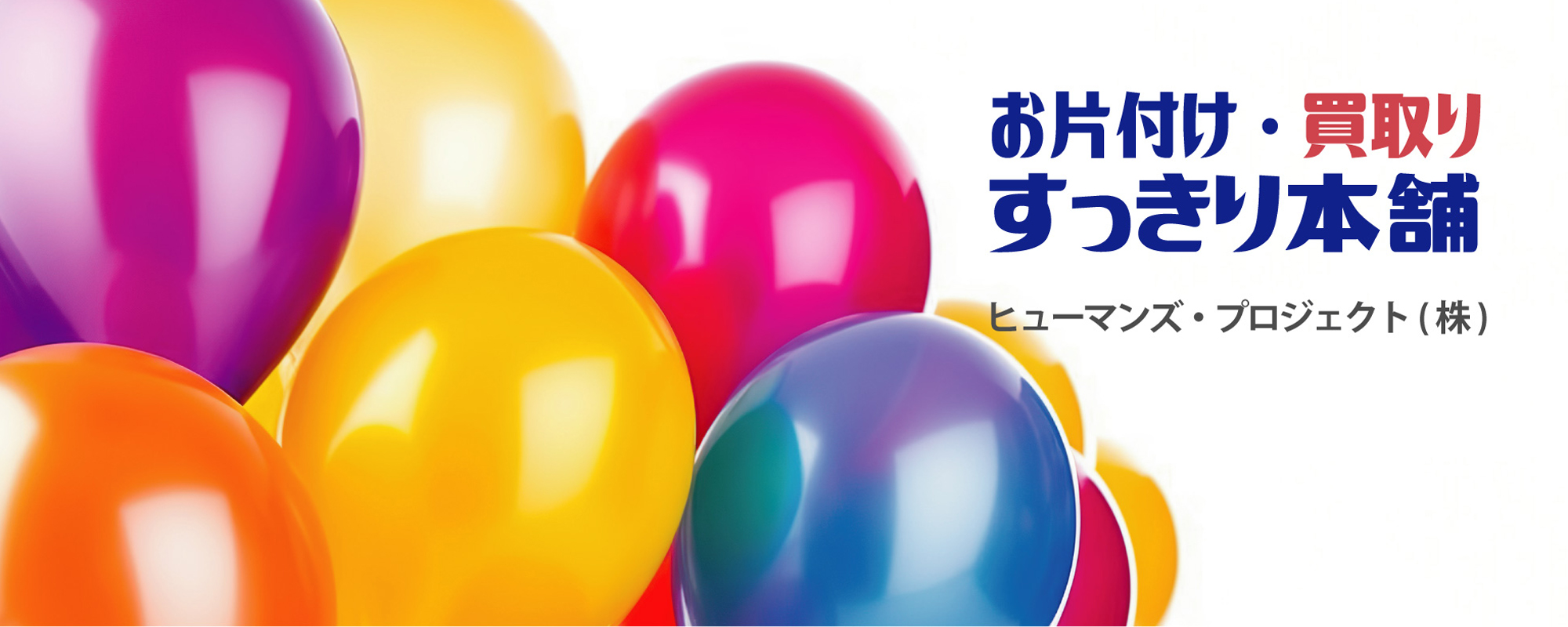 お片付け・買取りすっきり本舗